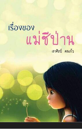 เรื่องของแม่ชีป่าน