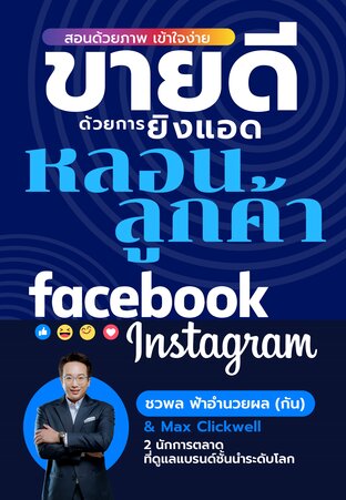 ขายดี ด้วยการยิงแอด หลอนลูกค้า ทาง Facebook และ Instagram