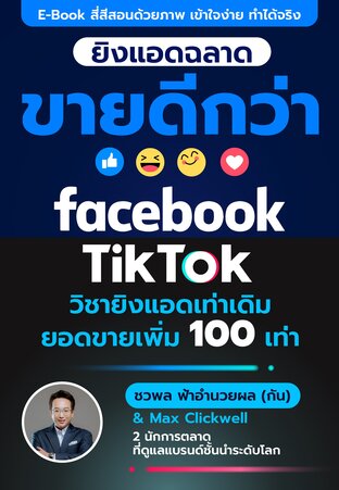 ยิงแอดฉลาด ขายดีกว่า ด้วย Facebook และ Tiktok ยิงแอดเด้วยเงินเท่าเดิม ยอดขายเพิ่ม 100 เท่า