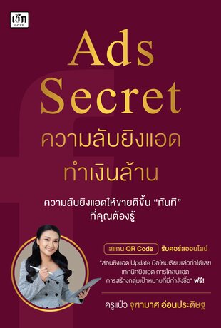 Ads Secret ความลับยิงแอดทำเงินล้าน