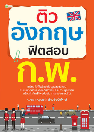 ติวอังกฤษ ฟิตสอบ ก.พ