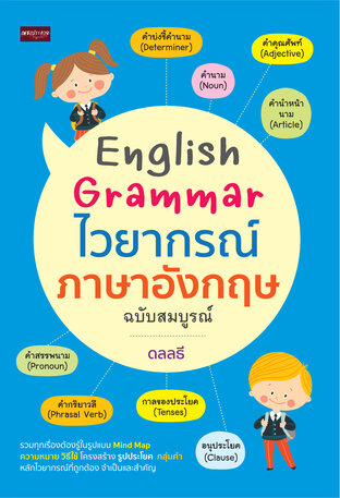 English Grammar ไวยากรณ์ภาษาอังกฤษ ฉบับสมบูรณ์