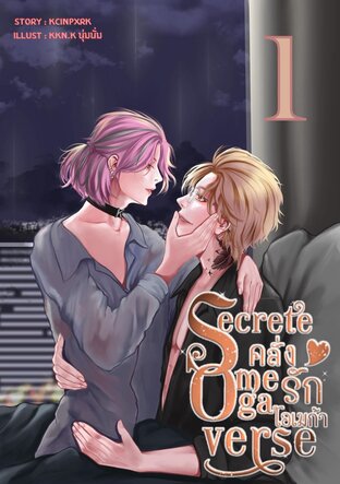 Secret Omegaverse คลั่งรักโอเมก้า เล่ม1