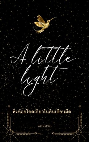 A little light หิ่งห้อยโดดเดี่ยวในคืนเดือนมืด