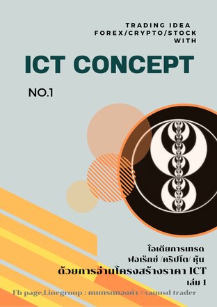 ไอเดียการเทรด ฟอเร็กซ์ /คริปโต/ หุ้น  ด้วยการอ่านโครงสร้างราคา ICT เล่ม 1