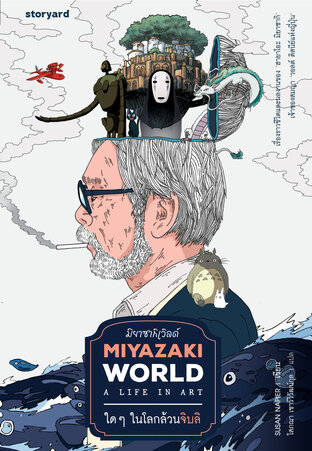 Miyazakiworld ใดๆ ในโลกล้วนจิบลิ