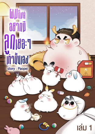 ผมก็แค่อยากมีลูกเยอะๆเท่านั้นเอง เล่ม 1