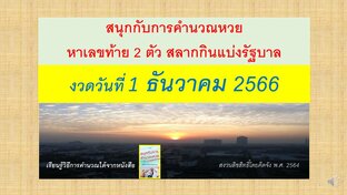 สนุกกับการคำนวณหวย งวดวันที่ 1 ธันวาคม 2566