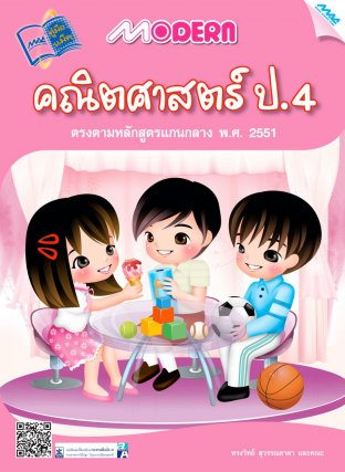 Modern คณิตศาสตร์ ป.4