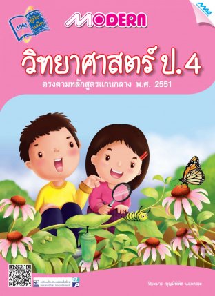 Modern วิทยาศาสตร์ ป.4