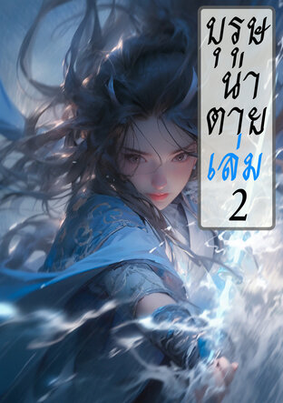 บุรุษน่าตาย เล่ม 2