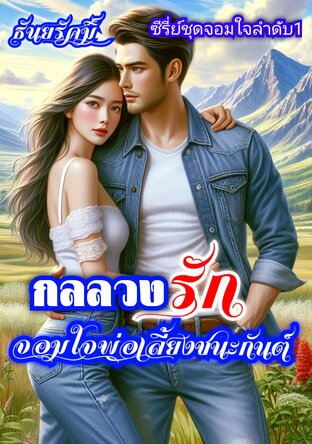 กลลวงรักจอมใจพ่อเลี้ยงชนะกันต์