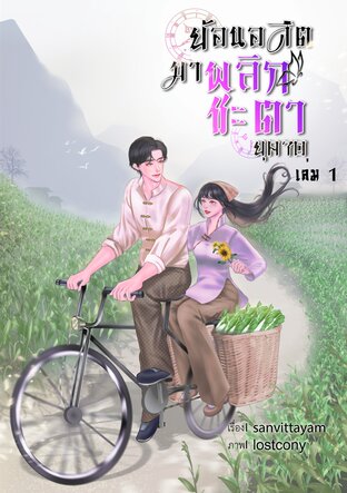 ย้อนอดีตมาพลิกชะตา (ยุค70) เล่ม 1