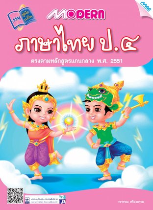 Modern ภาษาไทย ป.4