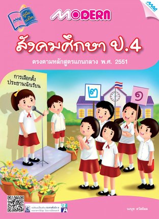 Modern สังคมศึกษา ป.4