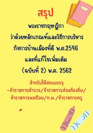 สรุป พระราชกฤษฎีกาว่าด้วยหลักเกณฑ์และวิธีการบริหารกิจการบ้านเมืองที่ดี พ.ศ.2546และแก้ไขเพิ่มเติม