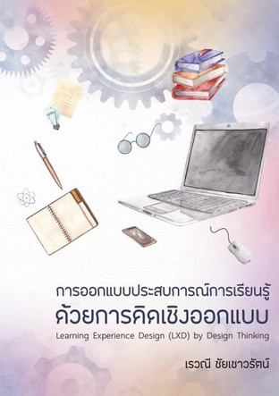 การออกแบบประสบการณ์การเรียนรู้ด้วยการคิดเชิงออกแบบ: LXD by DT