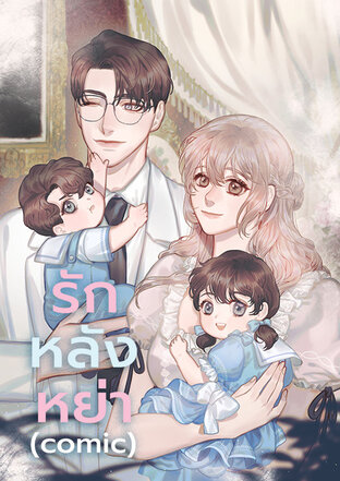 รักหลังหย่าตอนพิเศษ(ฉบับcomic)