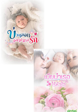 SET เมียบำเรอไร้หัวใจ + บ่วงเสน่หาเลขาบำเรอรัก