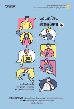 พูดแบบไหน สะกดใจคน (ฟัง) I Speak Simply