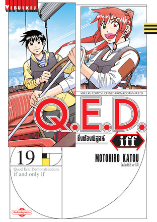 Q.E.D. Iff ซึ่งต้องพิสูจน์ เล่ม 19