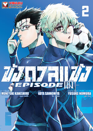 BLUE LOCK ขังดวลแข้ง EPISODE นางิ เล่ม 2