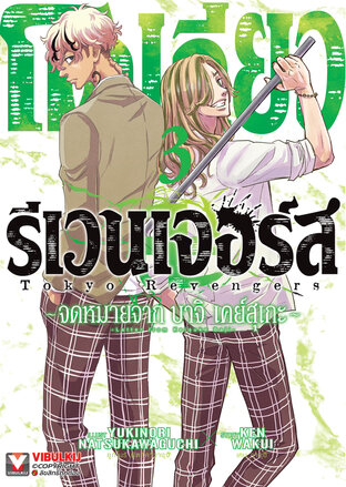 โตเกียว รีเวนเจอร์ส -จดหมายจาก บาจิ เคย์สุเกะ เล่ม 3