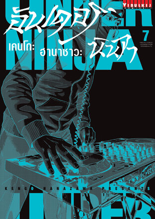 UNDER NINJA อันเดอร์ นินจา เล่ม 7