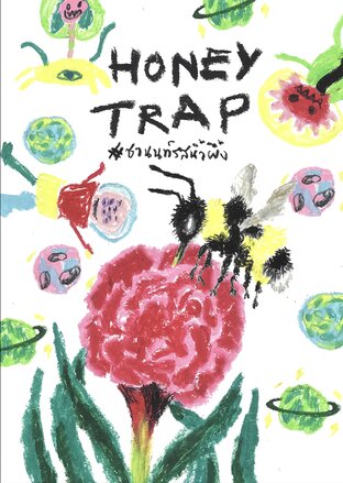 ชานนท์รสน้ำผึ้ง honey trap