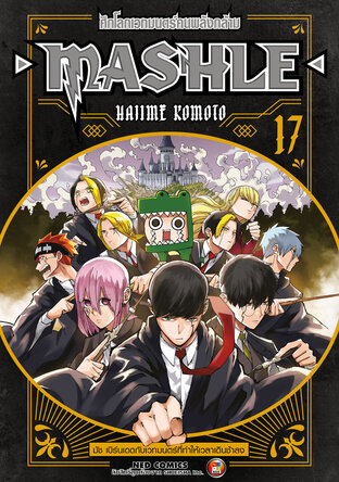 Mashle ศึกโลกเวทมนตร์คนพลังกล้าม เล่ม 17