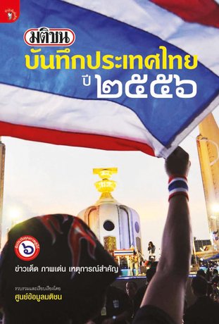 มติชน บันทึกประเทศไทย ปี 2556