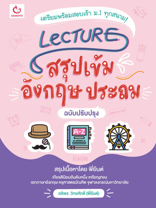 Lecture สรุปเข้มอังกฤษ ประถม (ฉบับปรับปรุง)