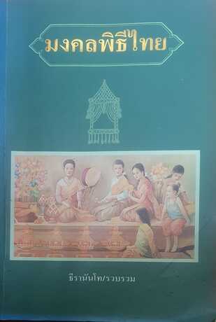 มงคลพิธีไทย:  พิธีอุปสมบท นำเสนอพิธีอุปสมบททั้งของคณะมหานิกายและคณะธรรมยุต #book books