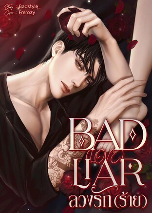 BAD (LOVE) LIAR ลวงรัก(ร้าย)