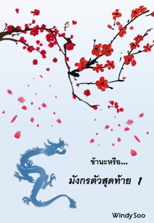 ข้านะหรือ มังกรตัวสุดท้าย (เล่ม 1)