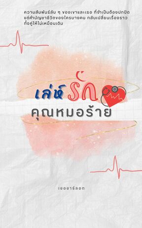 เล่ห์รัก...คุณหมอร้าย