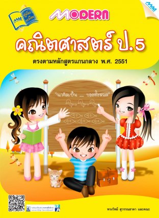 Modern คณิตศาสตร์ ป.5