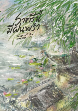 ราตรีนี้มีฝนพรำ เล่ม 1