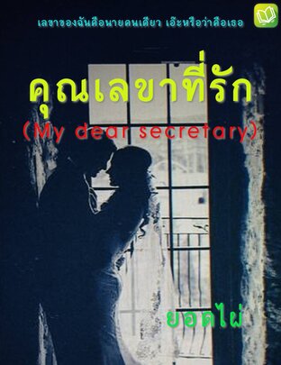 คุณเลขาที่รัก (My dear secreatary)