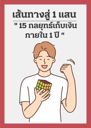 เส้นทางสู่ 1 แสน " 15 กลยุทธ์เก็บเงินภายใน 1 ปี "