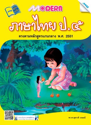 Modern ภาษาไทย ป.5