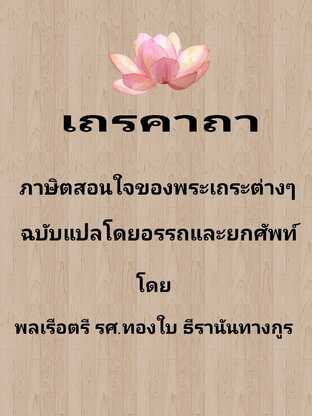 เถรคาถา ภาษิตอันเป็นคติสอนใจของพระเถระต่าง ๆ ฉบับแปลโดยอรรถและแปลโดยยกศัพท์ เล่ม 2 #book #books