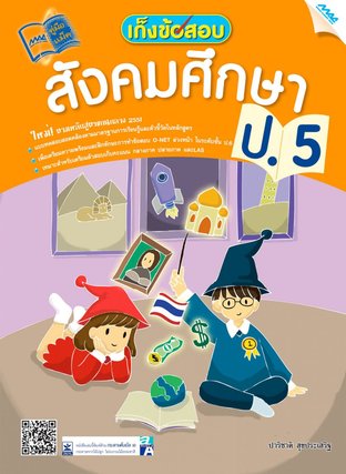 เก็งข้อสอบ สังคมศึกษา ป.5