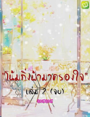 โน้มกิ่งฟ้ามาครองใจ เล่ม 2 (จบ)