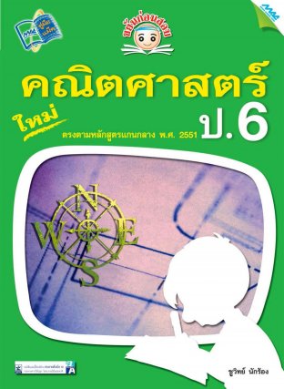 ขยันก่อนสอบ คณิตศาสตร์ ป.6