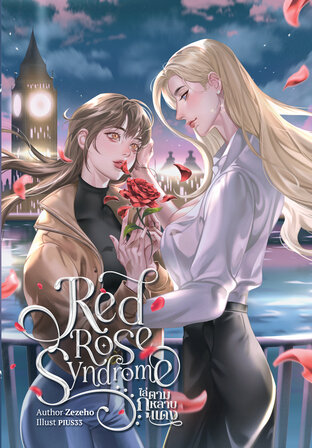 Red Rose Syndrome ไล่ตามกุหลาบแดง