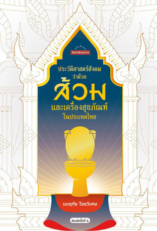 ประวัติศาสตร์สังคมว่าด้วยส้วม พ.2 (ปรับปรุงใหม่)