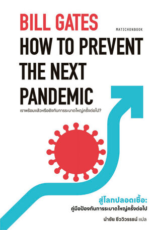 How to Prevent the Next Pandemic สู่โลกปลอดเชื้อ:คู่มือป้องกันการระบาดใหญ่ครั้งต่อไป