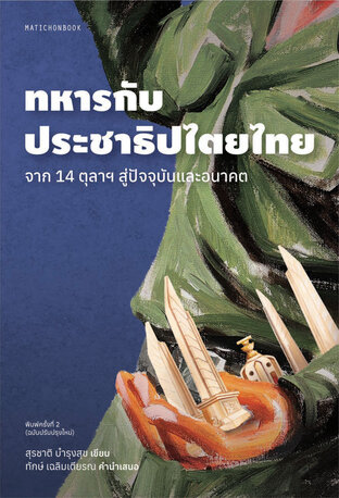 ทหารกับประชาธิปไตยไทย: จาก 14 ตุลาฯ สู่ปัจจุบันและอนาคต