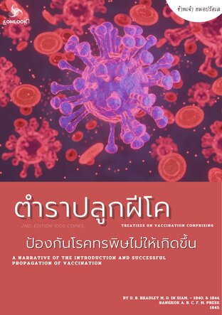 ตำราปลูกฝีโคป้องกันโรคทรพิษ (Smallpox) สมัยโบราณ